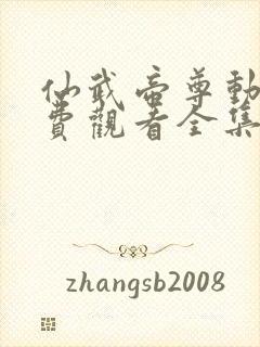 仙武帝尊动漫免费观看全集完整版