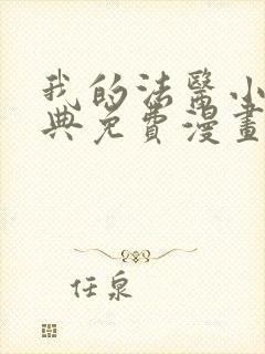 我的法医小姐特典免费漫画