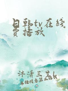 日韩tv在线免费播放