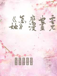 《怎么也要不够她》漫画免费观看