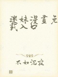 迷妹漫画免费下载入口