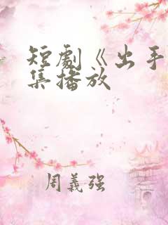 短剧《出手》全集播放