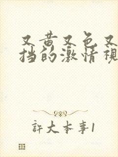 又黄又色又无遮挡的激情视频