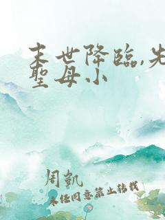 末世降临,先杀圣母小