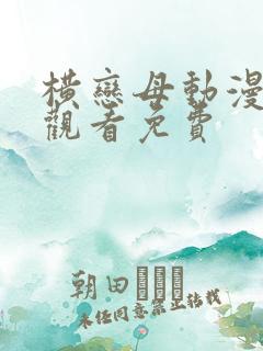 横恋母动漫在线观看免费