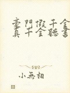 豪门假千金也是真千金听书完整版