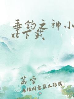 垂钓之神小说txt下载