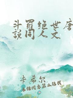 斗罗绝世唐门小说同人文