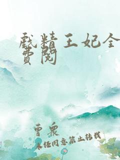 戏精王妃全文免费阅