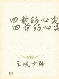 四爷的心尖宠妃 四爷的心尖宠妃