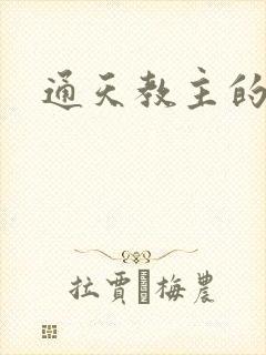 通天教主的结局