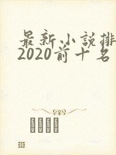 最新小说排行榜2020前十名