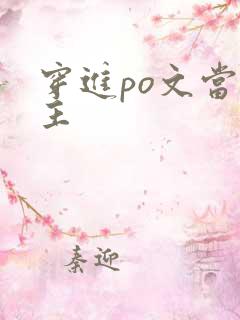 穿进po文当女主