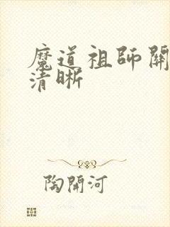 魔道祖师关系图清晰