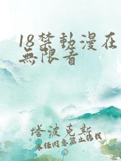 18禁动漫在线无限看