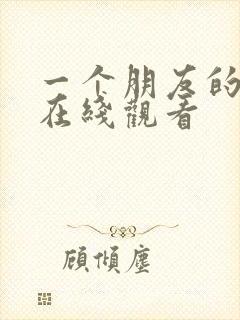 一个朋友的姐姐在线观看