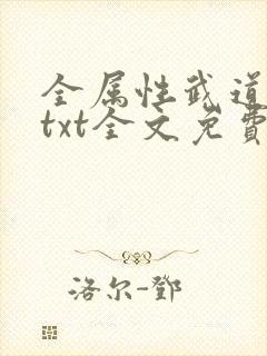 全属性武道小说txt全文免费下载