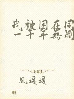 我被困在同一天一千年无删减版txt