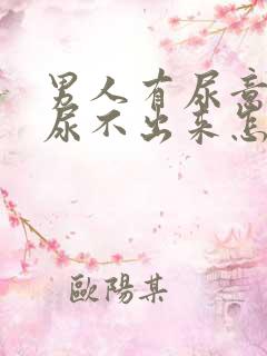 男人有尿意但是尿不出来怎么办