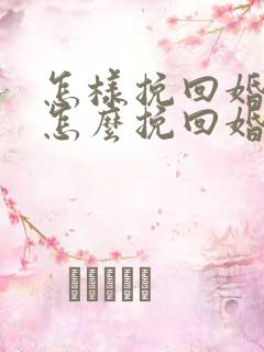 怎样挽回婚姻 怎么挽回婚姻