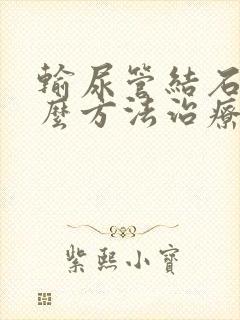 输尿管结石用什么方法治疗