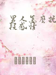 男人怎么挽回一段感情