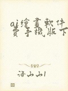ai绘画软件免费手机版下载
