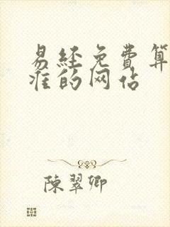 易经免费算命最准的网站