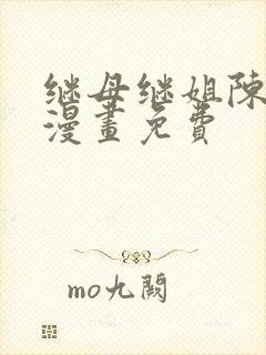 继母继姐陈弈德漫画免费