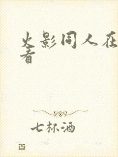 火影同人在哪里看