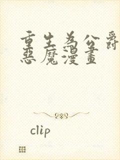 重生为公爵召唤恶魔漫画