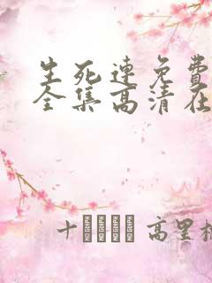 生死连免费观看全集高清在线观看