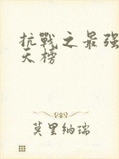 抗战之最强军神天榜