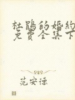 杜鹃的婚约漫画免费全集下拉式