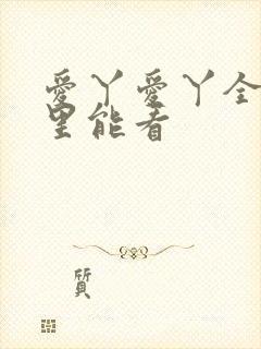 爱丫爱丫全集哪里能看