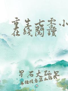 重生七零小辣媳在线阅读