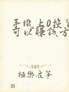 手机上0投资就可以赚钱方法