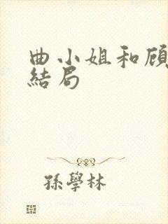 曲小姐和顾小姐结局