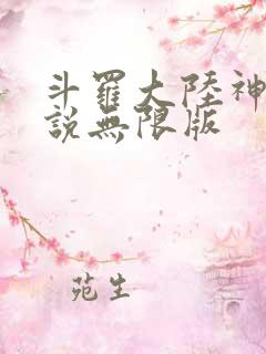 斗罗大陆神界传说无限版