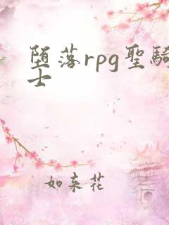 堕落rpg圣骑士