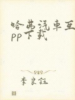 哈弗汽车互联app下载