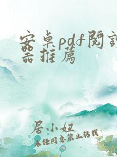 安卓pdf阅读器推荐