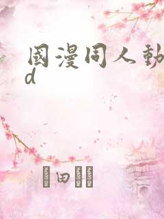 国漫同人动漫3d