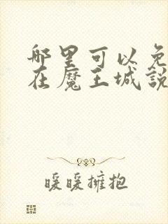 哪里可以免费看在魔王城说晚安动漫
