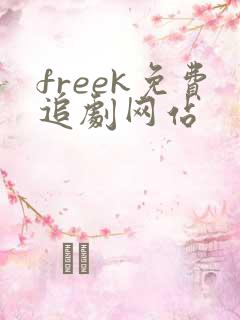 freek免费追剧网站