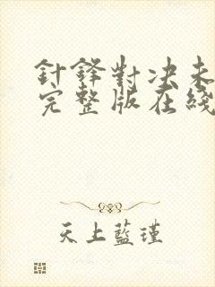 针锋对决未删减完整版在线阅读