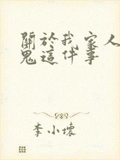 关于我家人变成鬼这件事