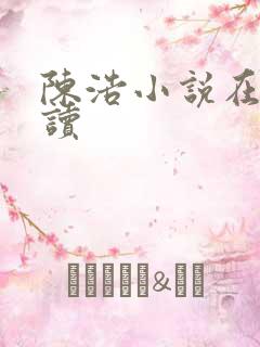 陈浩小说在线阅读