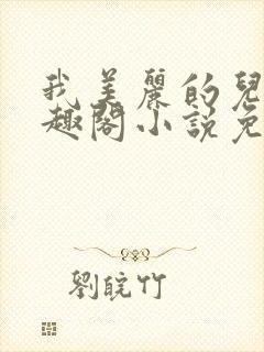 我美丽的儿媳笔趣阁小说免费阅读