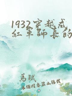 1932穿越成红军师长的小说